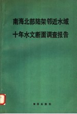 南海北部陆架邻近水域十年水文断面调查报告