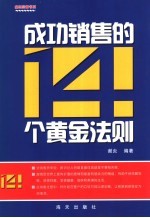 成功销售的14个黄金法则