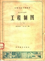 中等专业学校教材 工程制图 上 化工类专业适用