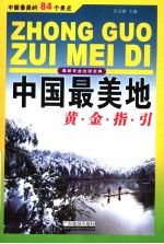 中国最美地黄金指引 中国最美的84个景点