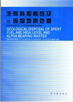 乏燃料和高放及α废物地质处置 1992年10月19-23日安特卫普研讨会文集 选译