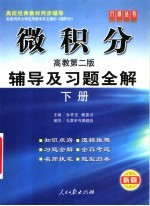 微积分辅导及习题全解 高教第2版 下