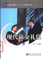 现代社交礼仪