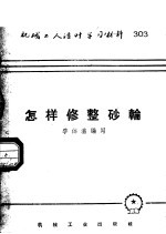 机械工人活叶学习材料 303 怎样修整砂轮