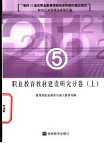 “面向21世纪职业教育课程改革和教材建设规划”研究与开发项目成果汇编  职业教育教材建设研究分卷  上