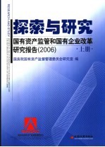 探索与研究  国有资产监管和国有企业改革研究报告  上  2006