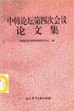 中韩论坛第四次会议论文集