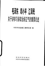 毛泽东 邓小平 江泽民关于讲学习讲政治讲正气的重要论述