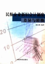 民航企业新旧会计制度差异与转换