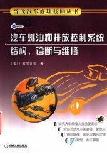 汽车燃油和排放控制系统结构、诊断与维修