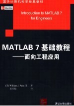 MATLAB 7基础教程 面向工程应用