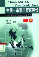 中国-东盟自贸区建设 产业互补与中小企业合作