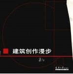 建筑创作漫步