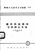 机械工人活叶学习材料 314 鍜件的缺陷和它的防止方法