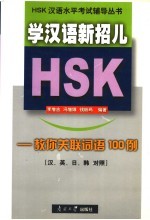 学汉语新招儿 教你关联词语100例 汉、英、日、韩对照