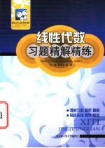 线性代数习题精解精练