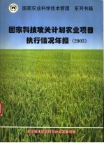 国家科技攻关计划农业项目执行情况年报 2003