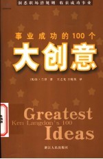 事业成功的100个大创意