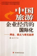 中国旅游企业经营的国际化 理论、模式与现实选择