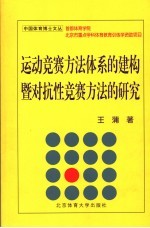 运动竞赛方法体系的建构暨对抗性竞赛方法的研究