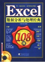 Excel数据分析与处理经典108例