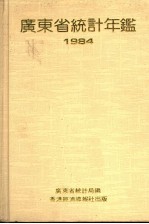 广东省统计年鉴 1984