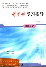 研究性学习指导 课题研究