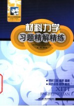 材料力学习题精解精练  配刘鸿文第4版教材·高教版