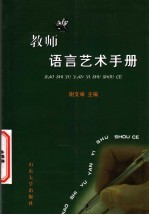 教师语言艺术手册