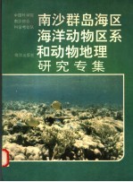 南沙群岛海区海洋动物区系和动物地理研究专集