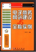 电子商务网站建设与全程实例