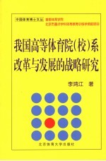 我国高等体育院 校 系改革与发展的战略研究