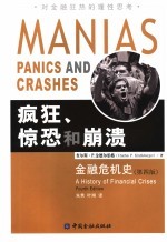 疯狂、惊恐和崩溃 金融危机史 a history of financial crises