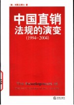 中国直销法规的演变 1994-2004