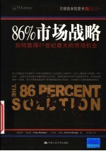 86%市场战略 如何赢得21世纪最大的市场机会