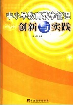 中小学教育教学管理创新与实践  中