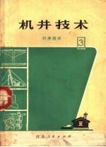 机井技术 3 打井技术