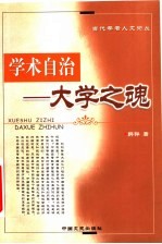 学术自治 大学之魂 中外高等教育管理的比较研究