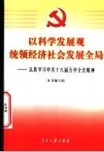 以科学发展观统领经济社会发展全局 认真学习中共十六届五中全会精神