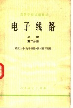 高等学校试用教材 电子线路 上 第2分册