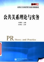 公共关系理论与实务