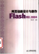 网页动画设计与制作 Flash MX 2004