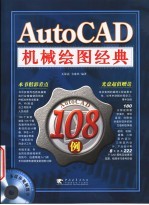 AutoCAD机械绘图经典108例