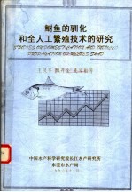 鲥鱼的驯化和全人工繁殖技术的研究