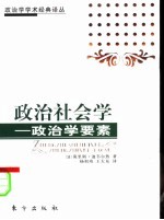 政治社会学  政治学要素