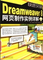 快速突破 Dreamweaver 8网页制作实例详解