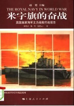 米字旗的奋战  英国皇家海军主力战舰作战报告