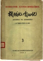 机械化与自动化 第3期 生产组织与管理工具辑