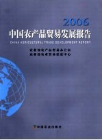 中国农产品贸易发展报告 2006