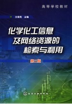 化学化工信息及网络资源的检索与利用 第2版